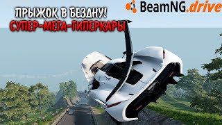 СПУСК В БЕЗДНУ НА ГИПЕР-МЕГА КАРАХ В Beam NG Drive