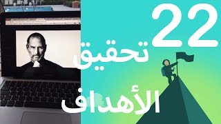 افعلها صح من المرة الأولى - اليوم الثاني والعشرون من تحدي ال 30 يوم لتحقيق الاهداف