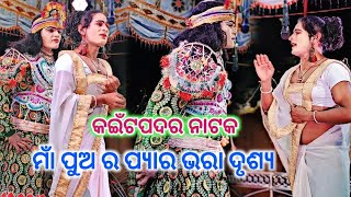 Kaitpadar Natak ମାଁ ପୁଅ ର ଏକ ମନ ଛୁଆଁ ଦୃଶ୍ୟ Best Scene Hiro Hit Gita Full 4k HD video Raichand Expres