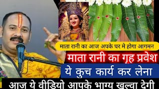 माता रानी आज आपके घर आयेंगी कुछ बातो का ध्यान रखें | #pandit_pradeep_ji_mishra #upay #रुद्राक्ष