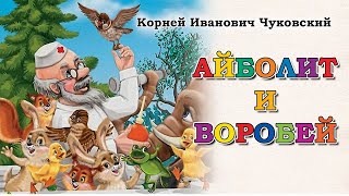 Айболит и воробей -сказка Корнея Чуковского