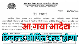 MP board result 2022// आ गया आदेश इस दिन जारी होगा रिजल्ट // class 10th 12th  result declared