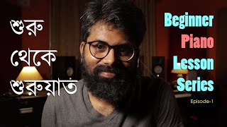 Learning Piano from the beginning |EP 1 - Notes Recognition | বাংলায় পিয়ানো শিখুন