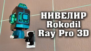 КОРОЛЬ НИВЕЛИРОВ !!! Лазерный уровень Rokodil Ray Pro 3D, 360 градусов.