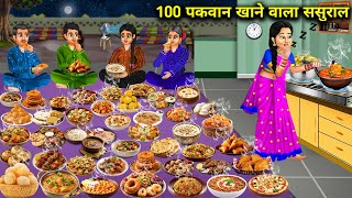 रात के 1 बजे डिनर में 100 पकवान खाने वाला ससुराल|Cartoon videos|In-laws eat 100 dish in dinner @ 1AM