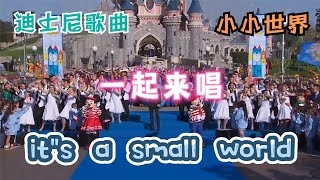 一起来唱：小小世界 It's a small world