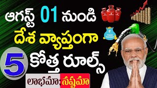 దేశవ్యాప్తంగా ఆగస్ట్ 01 నుండి కొత్త రూల్స్||New rules from August 1st in telugu||q life media