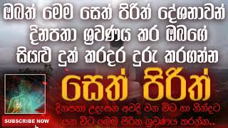 Seth Pirith | සෙත් පිරිත් | 2020