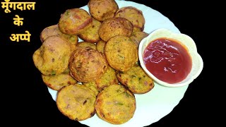 Moong Dal Appe Recipe। Healthy Breakfast Recipe। मूंगदाल के अप्पे। Appam Recipe।