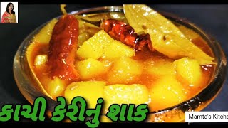 કાચી કેરી નું  ખાટું મીઠું શાક/ Raw Mango Sabji गर्मी के मौसम में बनाने के कच्ची केरी की सब्जी