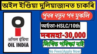 নতুন চাকৰি মুকলি -Oil India limited Duliajan।  Jobs in Assam | Assam Jobs 2024 | Oil Jobs vacancy |