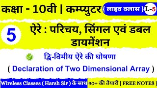 🔴 Live |  Class 10th | Computer | Chapter 5  | ARRAY: INTRODUCTION, SINGLE AND DOUBLE DIMENSION