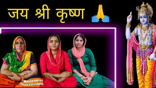 राम भजया करो है मिले गे कृष्ण मुरारी || भजन || Haryanvi geet Babli