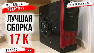 #ХСН ep.33 / ЛУЧШАЯ СБОРКА ЗА 17 000 РУБЛЕЙ В 2021 ГОДУ.