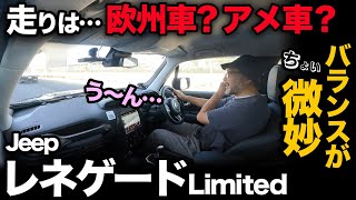 【JEEP レネゲード Limited（走行性能｜5段階評価）】アメ車と欧州車の良さをミックス！だけど…それが微妙だった。（※辛口評価※ご閲覧注意ください）