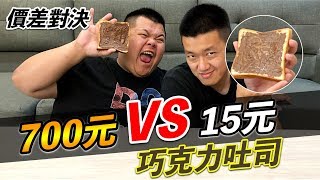 【狠愛演】700元VS15元！巧克力吐司『價差對決』