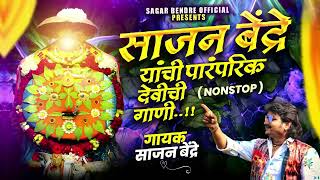 Sajan Bendre Yanchi Devichi Gani | साजन बेंद्रे यांची पारंपारीक देवीची गाणी | Sajan Bendre Songs