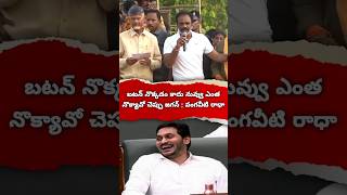 జగన్ ని ఏకిపారేసిన వంగవీటి రాధా #trending #vangaveetiradha #jagan