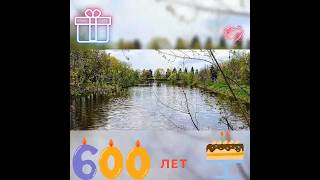 С ДНЁМ РОЖДЕНИЯ, РЕКА!/ 600 ЛЕТ