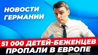 Германия: Что случилось с детьми-беженцами? Поджоги авто Amazon, Вагенкнехт получила деньги Миша Бур