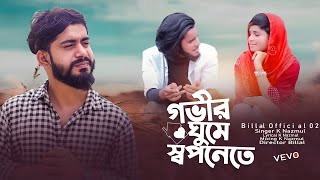 গভীর ঘুমে স্বপনেতে | New Song | Govir Gumer Sopone | K Nazmul | Billal official 02 | 2024 | samz