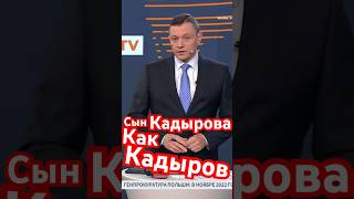 Сын Кадыров,адам Кадыров исполняет. И мои предположения