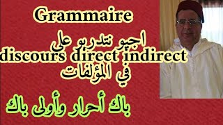 أجيو نتدربو على discours direct/indirect و انطلاقا من المؤلفات ,للباك أحرار