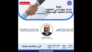 ثاني محاضرة مجانية من دورة إعداد مهندسي العقود و إدارة العقود الهندسية, ٢٤سبتمبر ٢٠٢٤