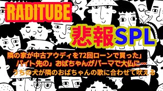 10月19日木曜日　「悲報SPL」　ネットにあふれる悲報をみんなで作る