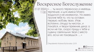 Богослужение 21 июля 2024 года в церкви "ПРОБУЖДЕНИЕ"