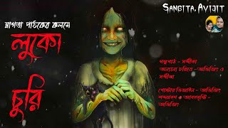 লুকোচুরি। horror story। ভূতের গল্প। গ্ৰামের ভৌতিক কাহিনী। Sangita. Avijit