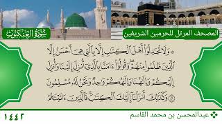 سورة العنكبوت (28 ~ 55) - عبدالمحسن بن محمد القاسم