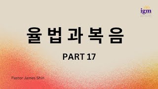 2023.11.19  율법과 복음 - Part 17  / Gen 4:7; 1 Jn 1:9; Matt 6:9-15