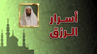 أسرار الرزق | كيف يرزقك الله من حيث لاتحتسب ؟ الشيخ سعد العتيق