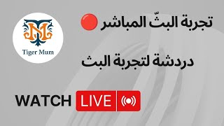تجربة البث المباشر 🔴🔴#tigermum#zainabtabaja