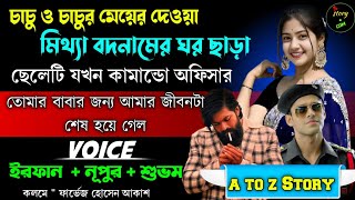 চাচাতো বোনের মিথ্যা বদনামে ঘর ছাড়া ছেলেটি যখন কমান্ডো অফিসার | Full Part |সম্পূর্ণ গল্প|Irfan Nupur