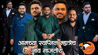 Aamcha Swapnil Mhatre Cha Nav Gajatoy | Chetan Patil