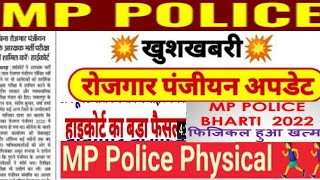 Mppolice result 2022/mppolice rojgaar panjiyan latest uodate