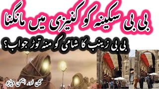 دربار یزید میں بی بی سکینہ کا کنیزی میں مانگنا | Darbar yazid nai bibi Sakina ka kanizee mai mangna