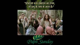 होशाना! होशाना”हैप्पी पाम संडे #palmsunday #yeshu #masih #goodfriday #jesus #short #shorts