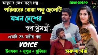 পরিবারের বোঝা পঙ্গু ছেলেটি যখন দেশের স্বরাষ্ট্রমন্ত্রী | Full Part | সকল পর্ব | Irfan Nupur Susmita