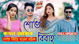 শুভ বিবাহ নাটক কখন আসবে। Shubh Vivah Natok kokhon asbe 🤔bangla natok