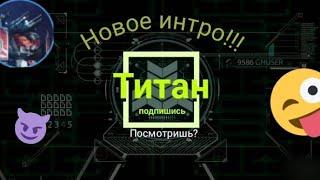 НОВОЕ ИНТРО!!!!!