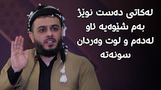 لەکاتی دەست نوێژ بەم شێوەیە ئاو لەدەم و لوت وەردان سونەتە