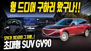 제네시스 GV90 이렇게 나온다! 가격은...2억?!? 미친 실내디자인과 주행거리, 삼성합작 디스플레이까지?