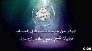 الشيخ صالح اللحيدان محاسبة النفس