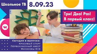 Три! Два! Раз! В первый класс! Выпуск школьного ТВ 08.09.2023