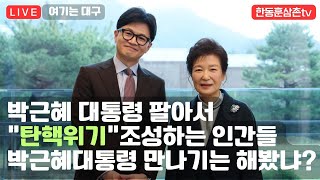 [긴급] 박근혜대통령사저앞 추경호 퇴출된다!!2