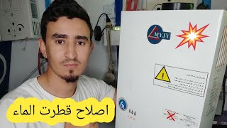 اصلاح قطرت الماء في السخان ميجي