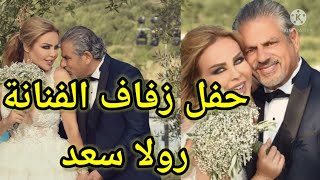 حفل زفاف الفنانة رولا سعد ع مهندس من أصل فلسطيني يدعى يحيى خضر ببيروت